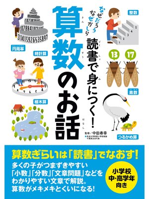 cover image of 読書で身につく!算数のお話